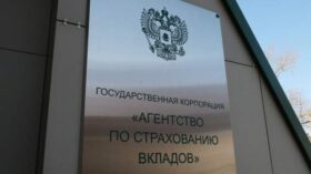 АСВ: объем подлежащих страхованию вкладов в России вырос с начала года на 5,4%