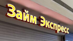 ЦБ: прибыль МФО в России за 9 месяцев выросла на 25%, до 45 млрд руб