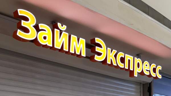 Read more about the article ЦБ: прибыль МФО в России за 9 месяцев выросла на 25%, до 45 млрд руб