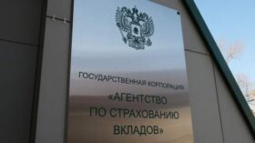 АСВ оценило страховую ответственность “Нового Московского Банка” в 132,5 миллиона рублей